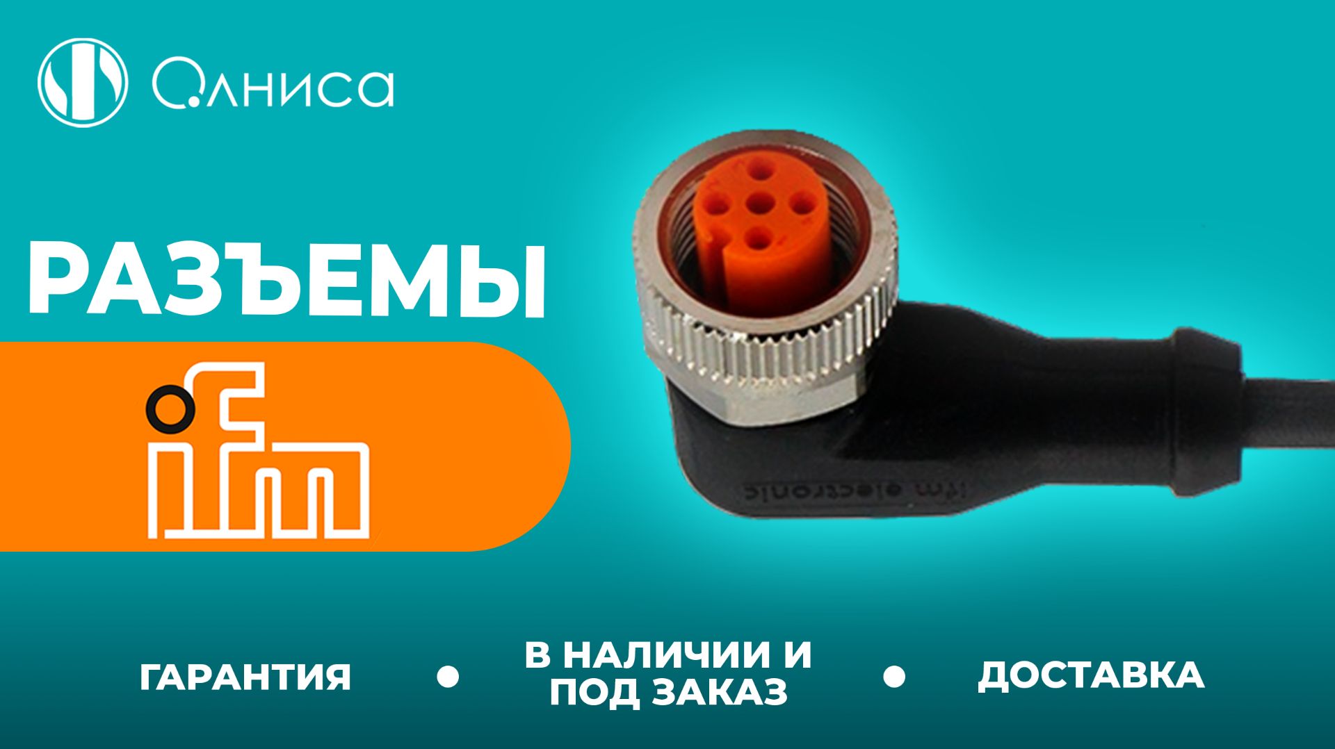 IFM разъемы заказать – Олниса