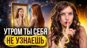 Морщины и седые волосы ИСЧЕЗАЮТ! Квантовое ОМОЛОЖЕНИЕ на 5 - 10 лет! Полная РЕГЕНЕРАЦИЯ КЛЕТОК
