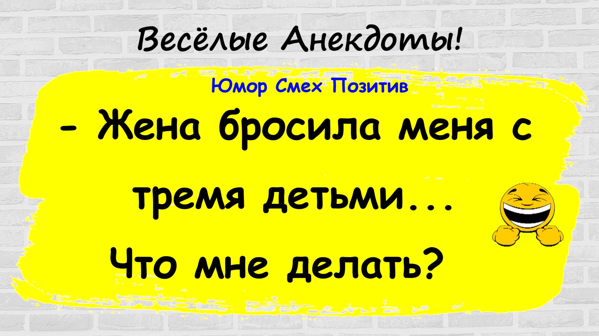 Анекдоты смешные до слез для хорошего настроения! Смешные истории! Шутки! Приколы! Юмор про жизнь!