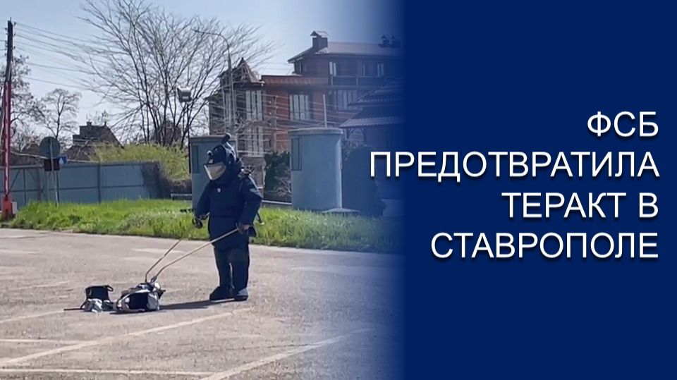 ФСБ ПРЕДОТВРАТИЛА ТЕРАКТ В СТАВРОПОЛЕ