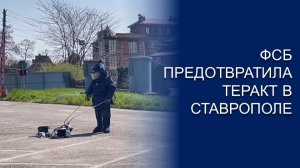 ФСБ ПРЕДОТВРАТИЛА ТЕРАКТ В СТАВРОПОЛЕ