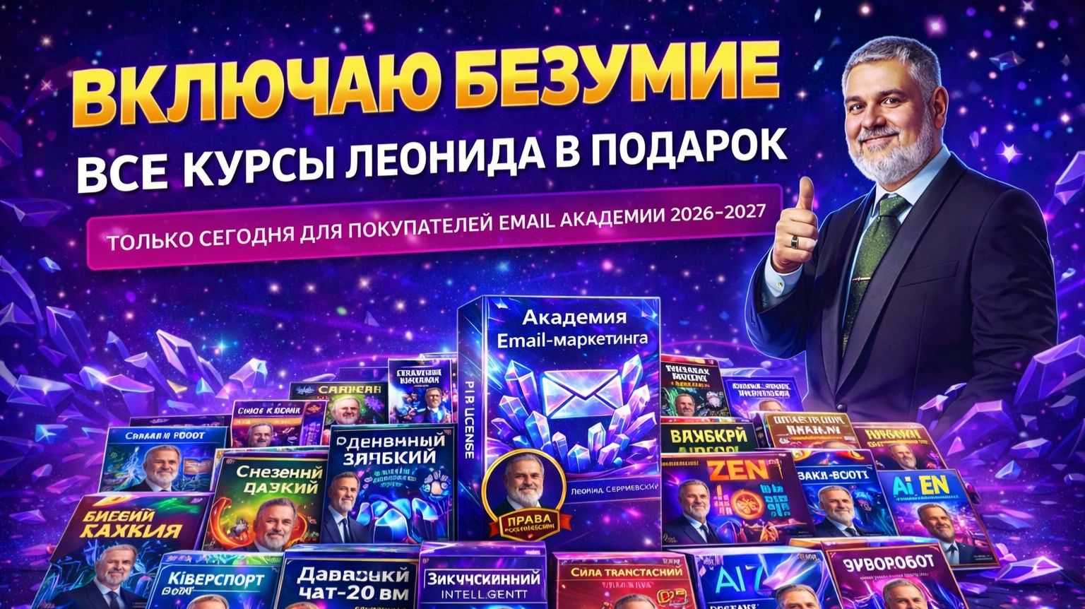 Академия Email-Маркетинга 2026-2027 + Права Перепродажи