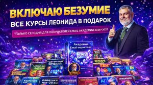 Академия Email-Маркетинга 2026-2027 + Права Перепродажи