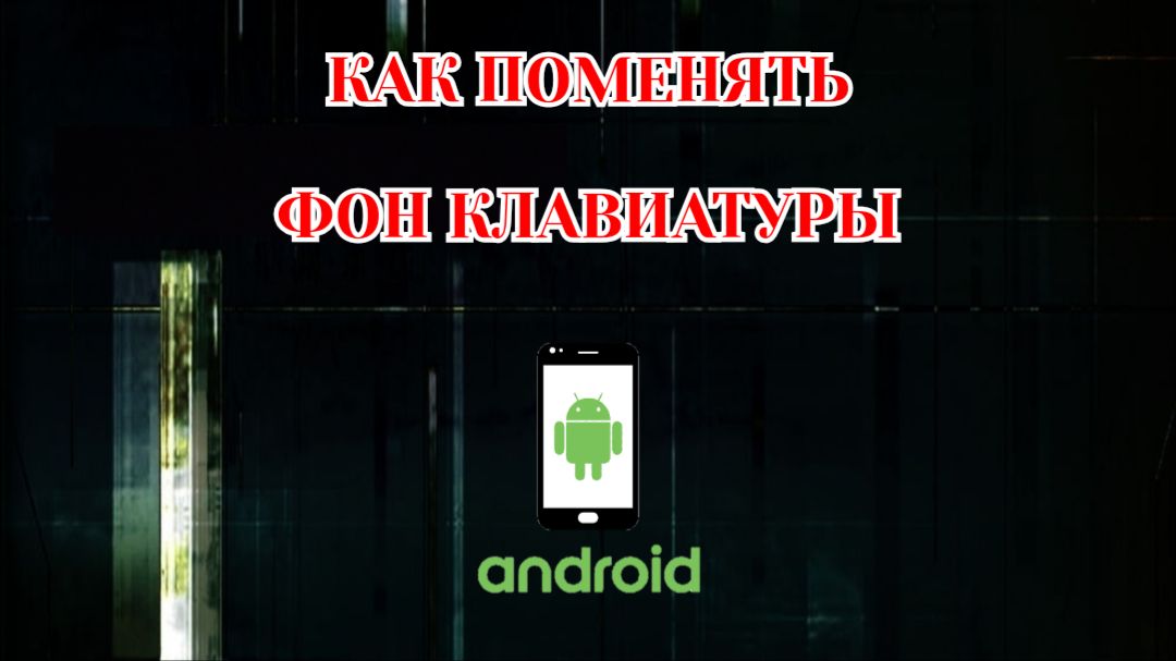 Как Поменять Фон Клавиатуры на Андроиде (2026)