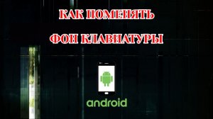 Как Поменять Фон Клавиатуры на Андроиде (2026)