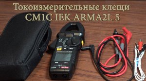 Токоизмерительные клещи СМ1С IEK ARMA2L 5. Обзор.