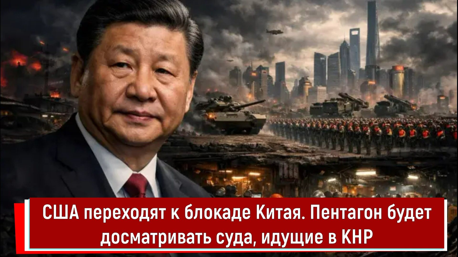 США переходят к блокаде Китая. Пентагон будет досматривать суда, идущие в КНР