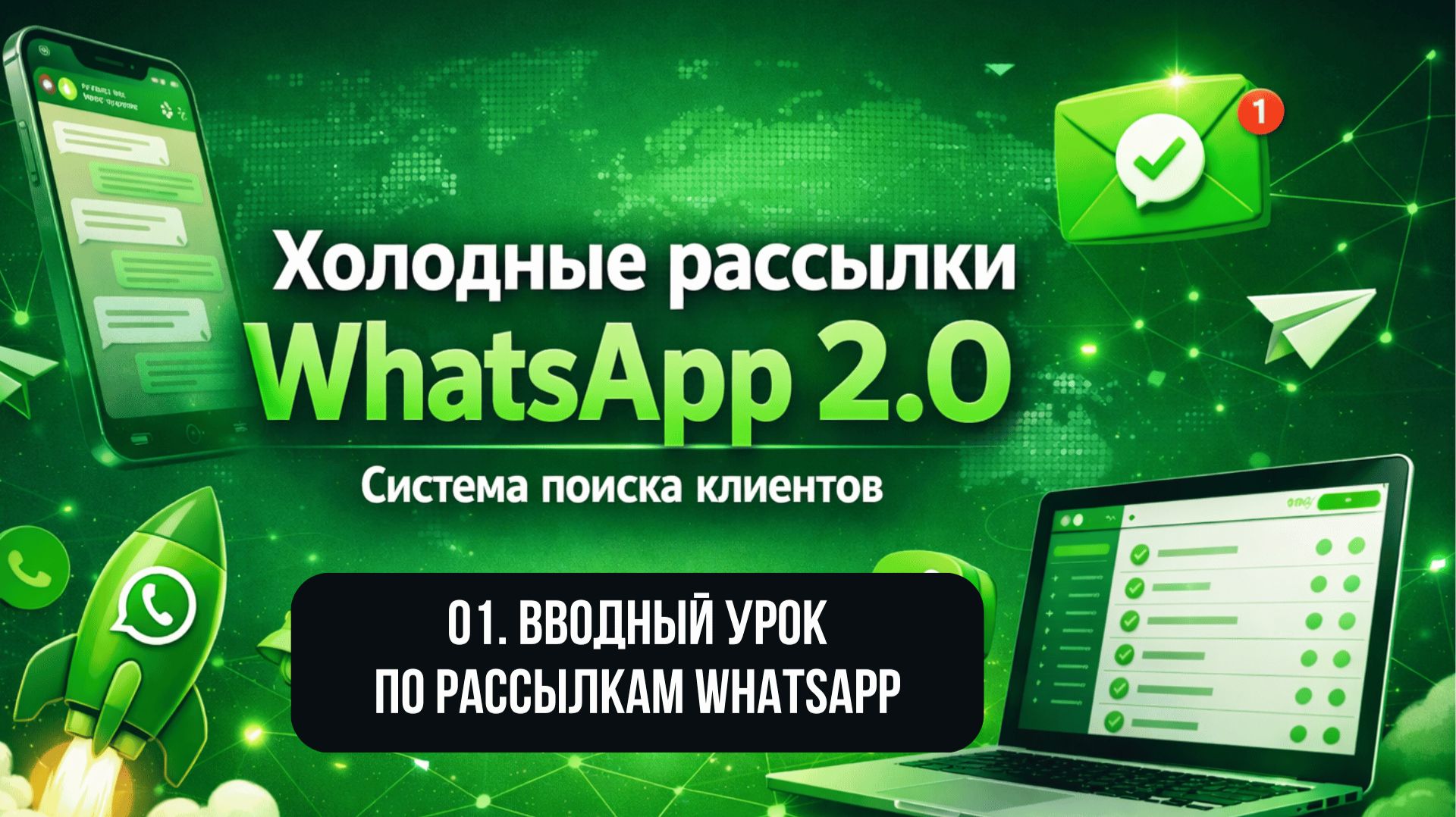 01. Вводный урок по рассылкам WhatsApp / система поиска клиентов