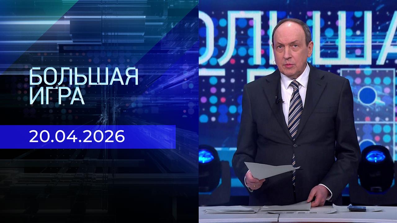 Большая игра. Часть 1. Выпуск от 20.04.2026