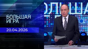 Большая игра. Часть 1. Выпуск от 20.04.2026