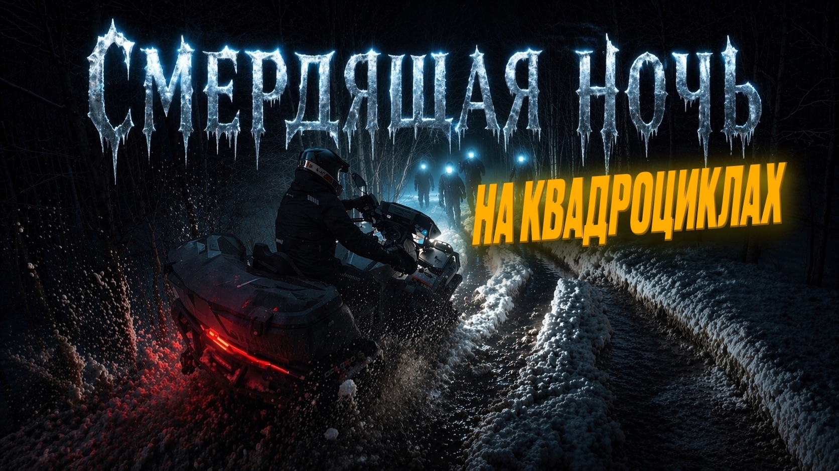 Ночная жесть на квадроциклах: лёд, грязь и спасение лебедкой. ЗАСТРЯЛИ В ЛЕДЯНОМ РУЧЬЕ!
