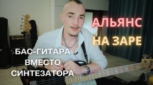 Басовый рифф НА ЗАРЕ группы АЛЬЯНС. Пальцы или только медиатор на бас-гитаре?