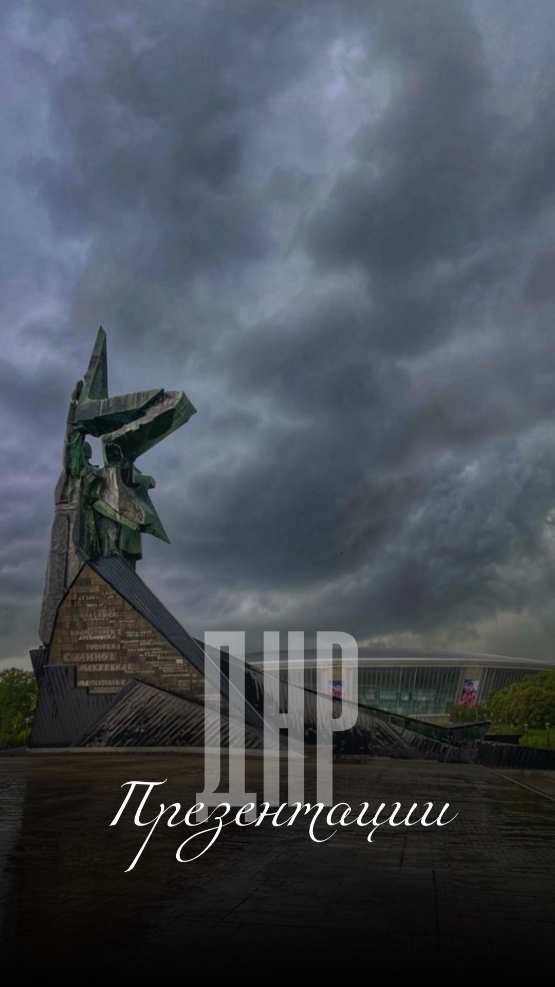 Рабочая поездка в ЛНР и ДНР