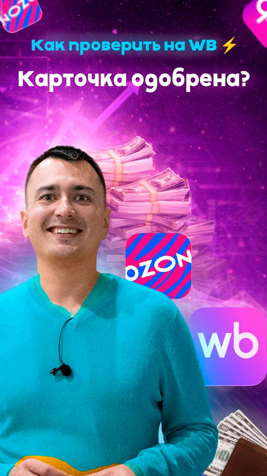 Карточка одобрена? Как проверить на WB ⚡ #wildberries #маркетплейс #ozon #валдберис