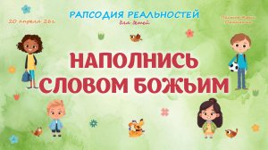 Наполнись Словом Божьим