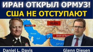 Дэниел Дэвис_ Срочно — Иран снова открыл Ормузский пролив