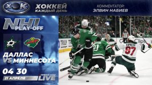 Даллас - Миннесота | Плей-офф НХЛ. Прямой эфир на русском (21.04.2026)