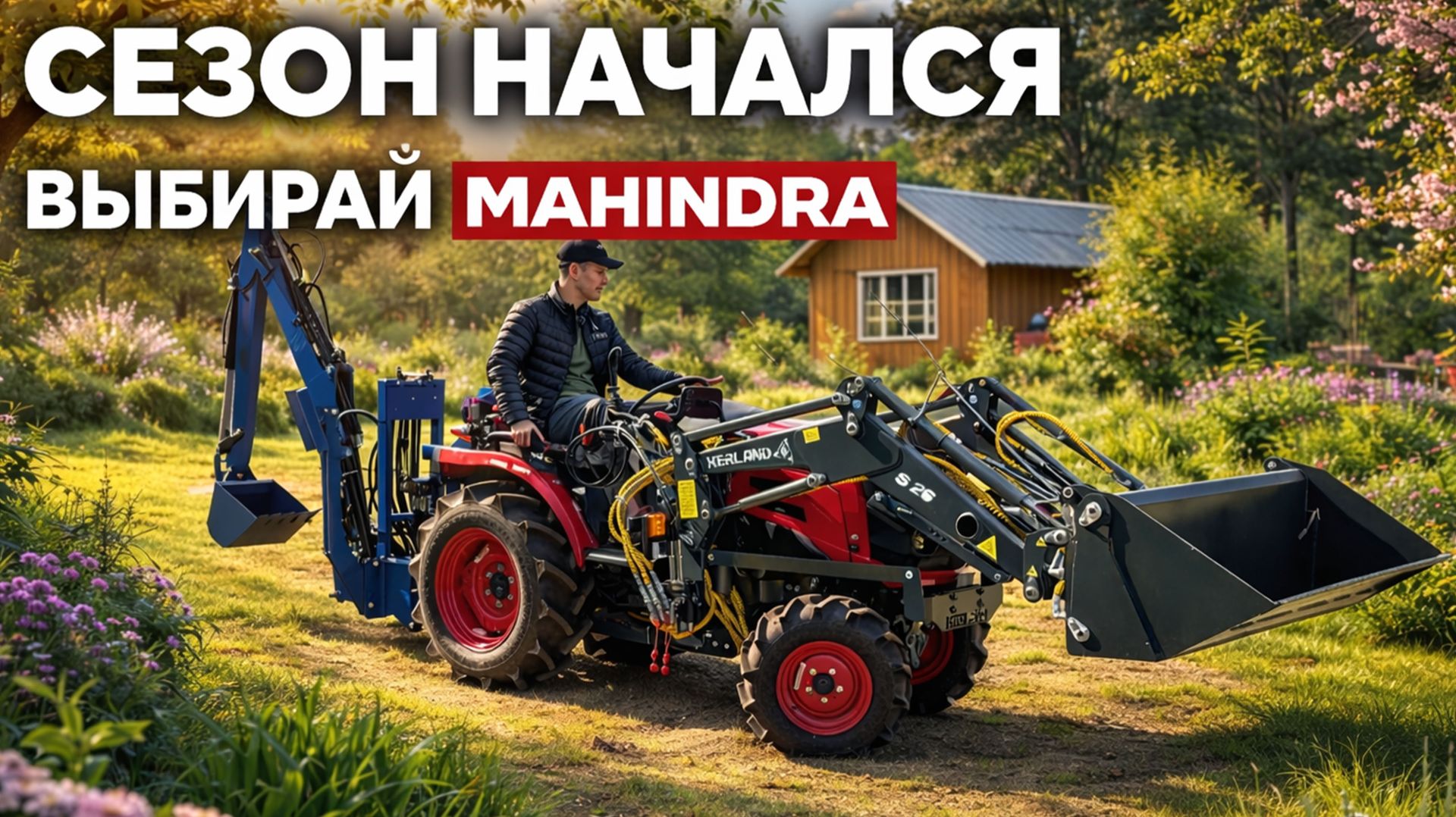 Минитракторы MAHINDRA скоро и в России самый покупаемый!