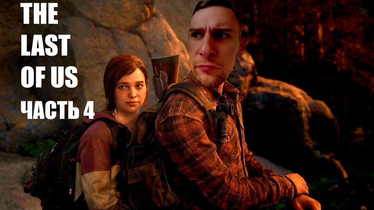 THE LAST OF US - ПРОХОЖДЕНИЕ ЧАСТЬ 4