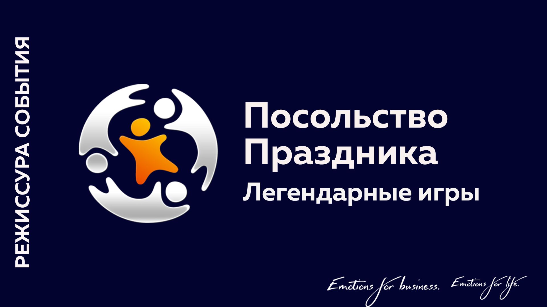 Легендарные игры | Посольство Праздника