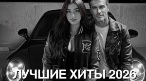 ЭТИ ТРЕКИ ИЩУТ ВСЕ 2026🔥🎧 - НОВЫЕ РОССИЙСКИЕ ХИТЫ 2026🔥 - Russian Hits 2026 Russian Music Музыка