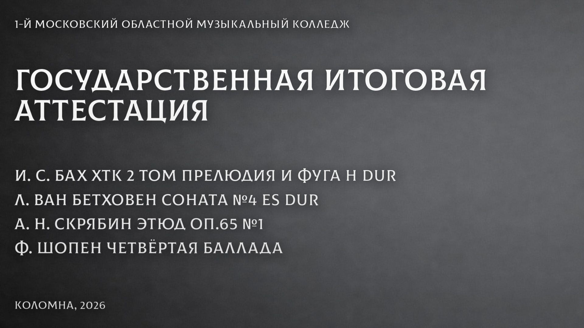 Концерт фортепианной музыки. Иван Семичёв.