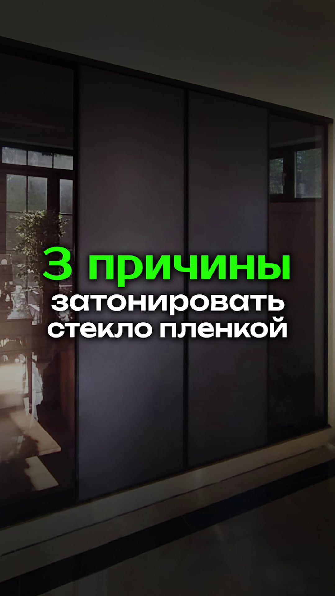 🕶 3 причины затонировать стекло пленкой