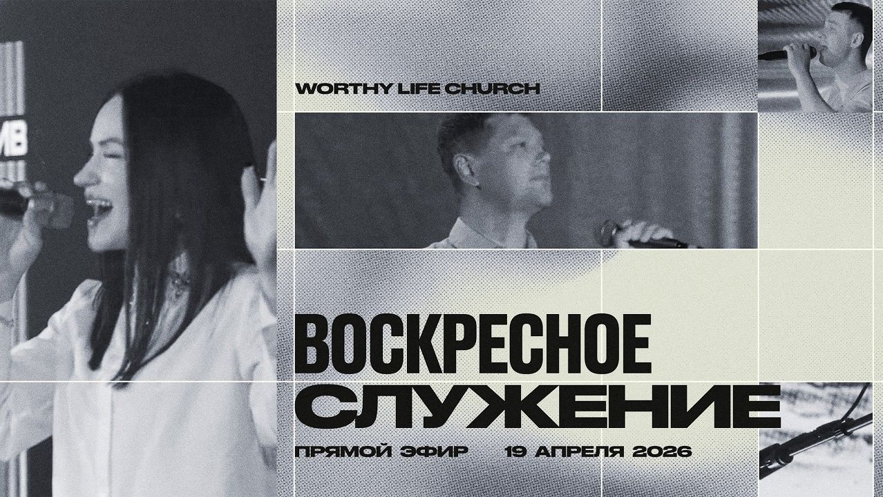 Воскресное Служение | Worthy Life Church | 19 Апреля, 2026