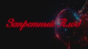 Запретный плод
