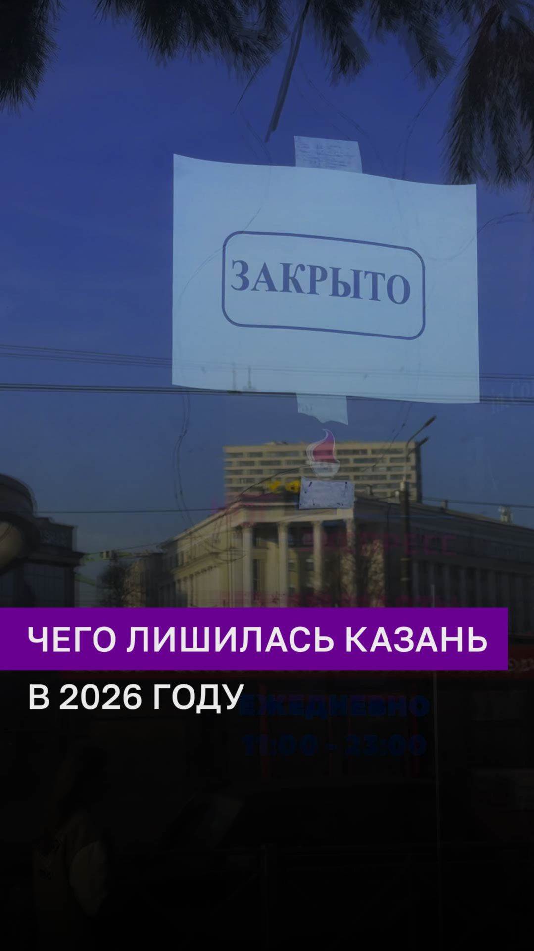 Что успела потерять Казань в 2026 году