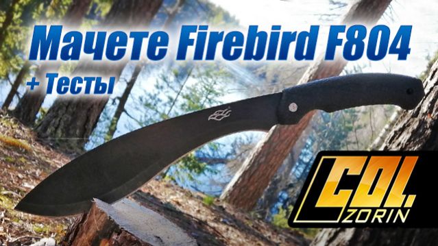 Мачете Firebird F804