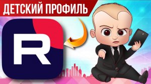 RUTUBE: как создать детский профиль