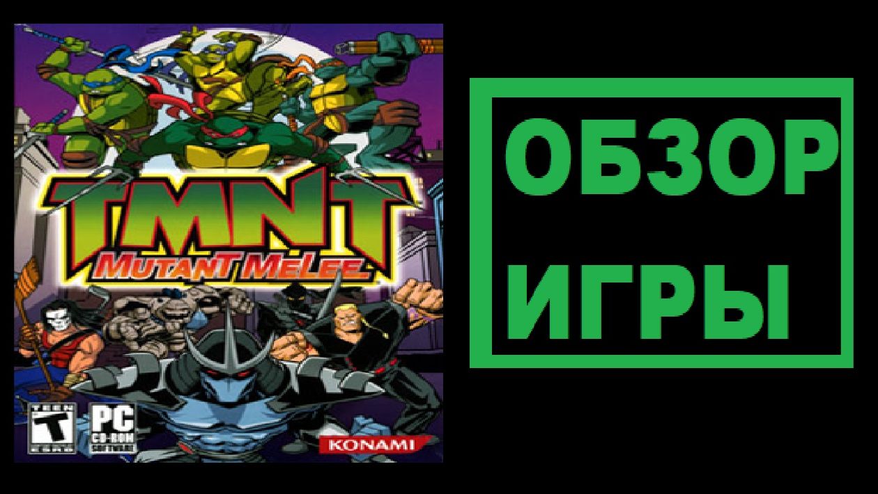 (Обзор игры) TMNT: Mutant Melee