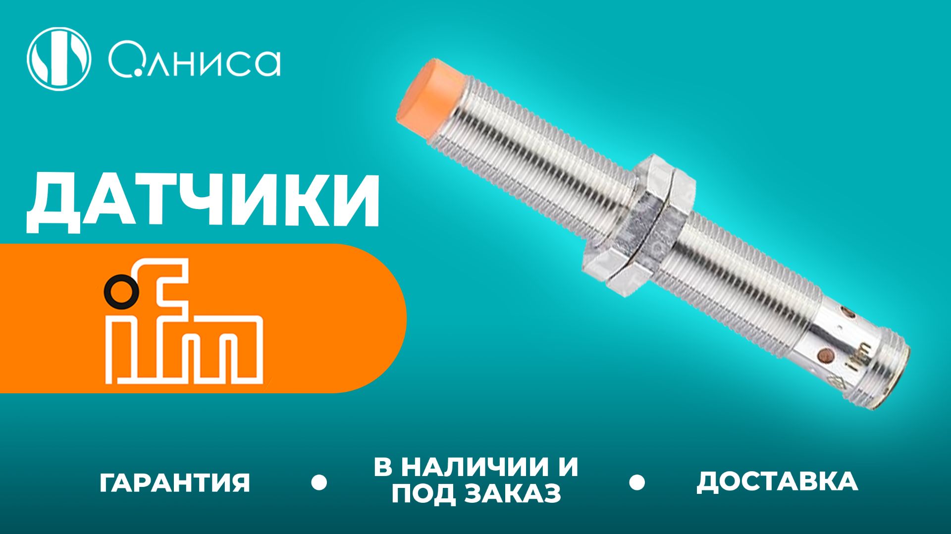 IFM датчики купить с доставкой – Олниса