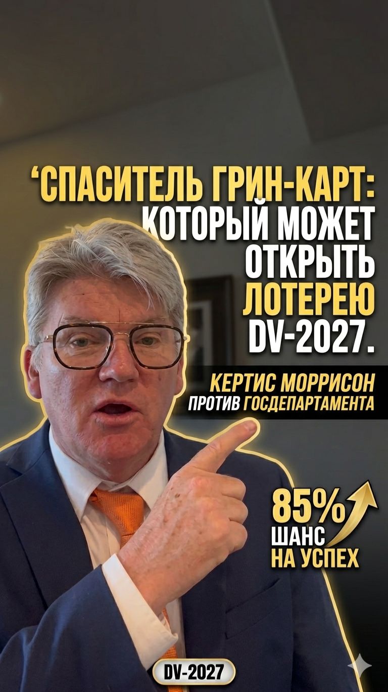 Суд против Госдепа: где DV-2027? #DV2027 #GreenCard #ГринКарта #CurtisMorrison #ИммиграциявСША
