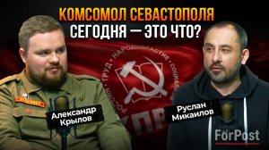 Что из себя представляет Комсомол Севастополя? – интервью ForPost