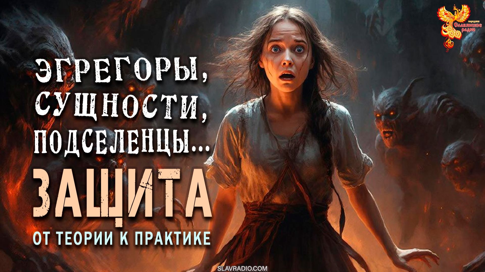 Эгрегоры, сущности, подселенцы. От теории к практике защиты