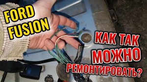 Ford Fusion - фишка бензонасоса. Мастера РУКОЖОПЫ или как не нужно ремонтировать машины.
