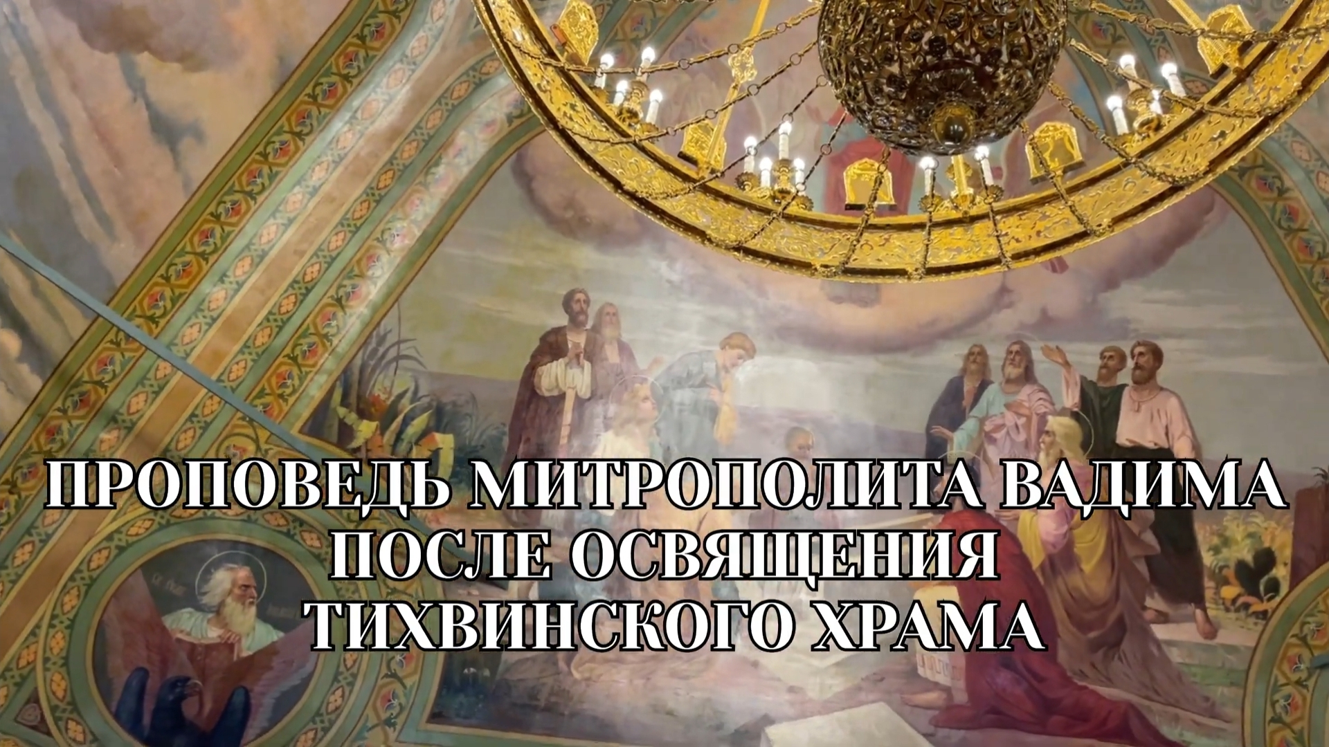 21.09.2023 Проповедь митрополита Вадима после освящения Тихвинского храма Ростов Великий