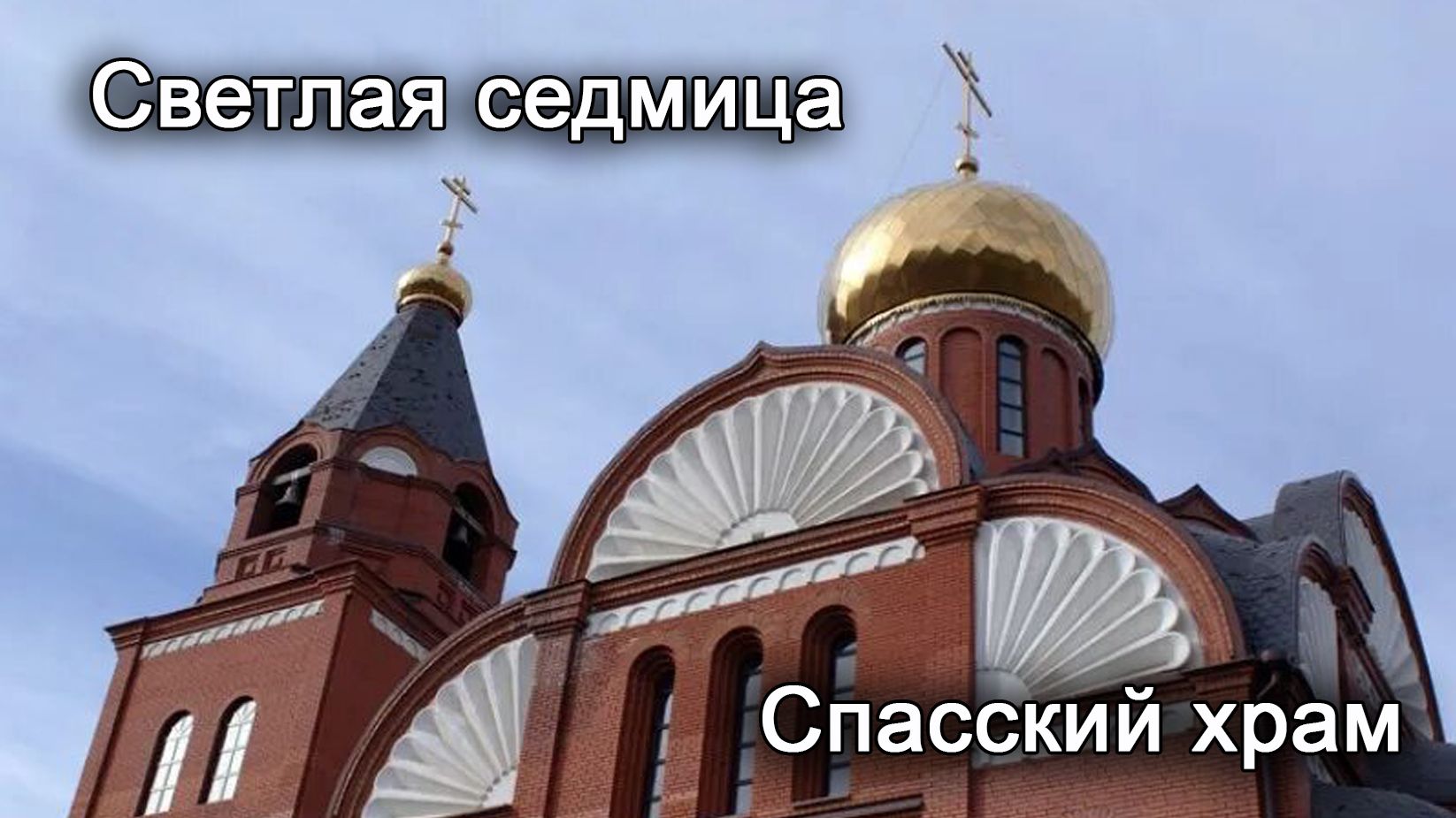 Светлая седмица