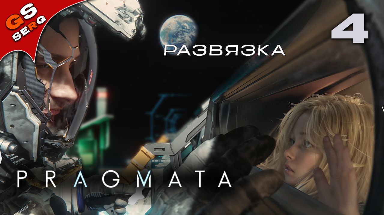 РАЗВЯЗКА ››› PRAGMATA ››› ПРАГМАТА ››› Прохождение 4