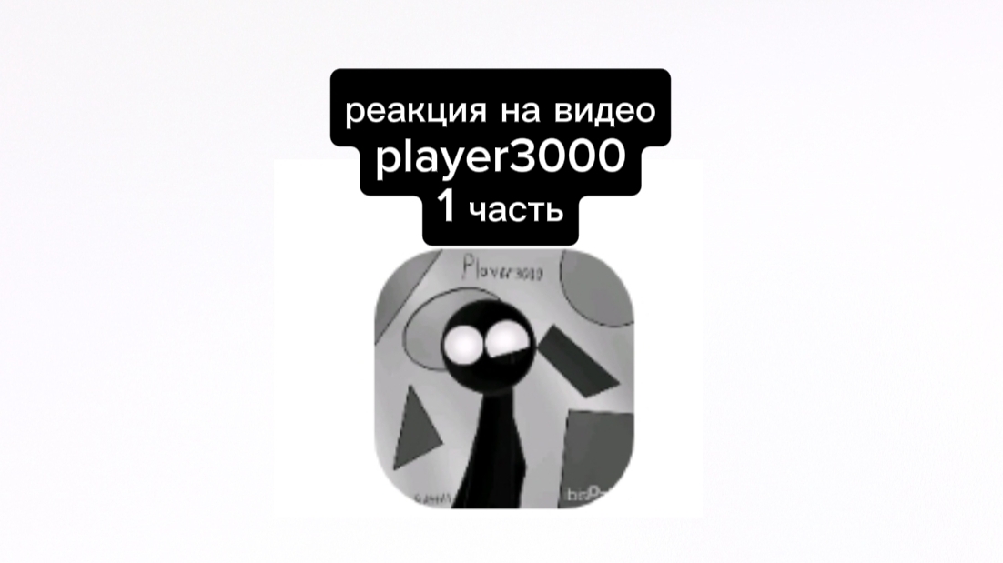 !РЕАКЦИЯ НА ВИДЕО PLAYER3000!          1часть