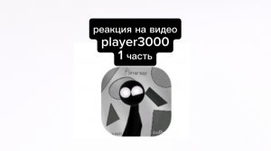 !РЕАКЦИЯ НА ВИДЕО PLAYER3000!          1часть