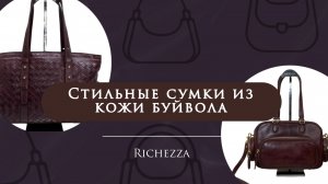 Хиты сумок из кожи буйвола — часть 2 | Продолжение любимой подборки Richezza