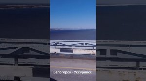 Белогорск - Уссурийск.
04.2026г.