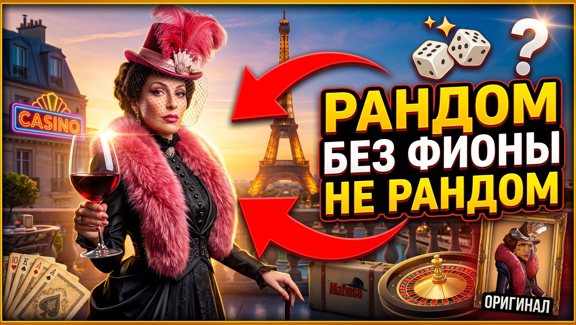 Рандом без Фионы не рандом. Mafioso