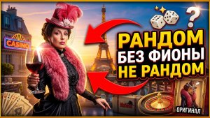 Рандом без Фионы не рандом. Mafioso