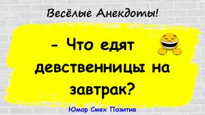 Анекдоты смешные до слез для хорошего настроения! Смешные истории! Шутки! Приколы! Юмор про жизнь!