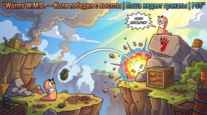 Worms W.M.D. — Паша почти затащил | Но Коля был выше | PS5