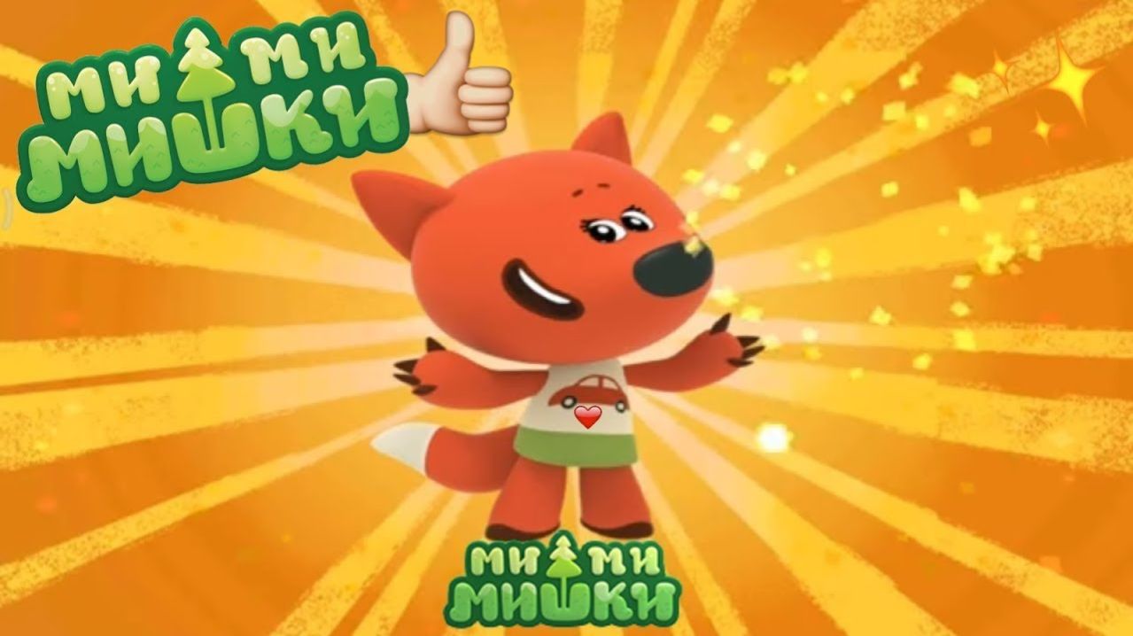 Ми-ми-мишки смотреть онлайн. Видео игра Мимимишки. Мультики для детей. Яркие Детские мультики